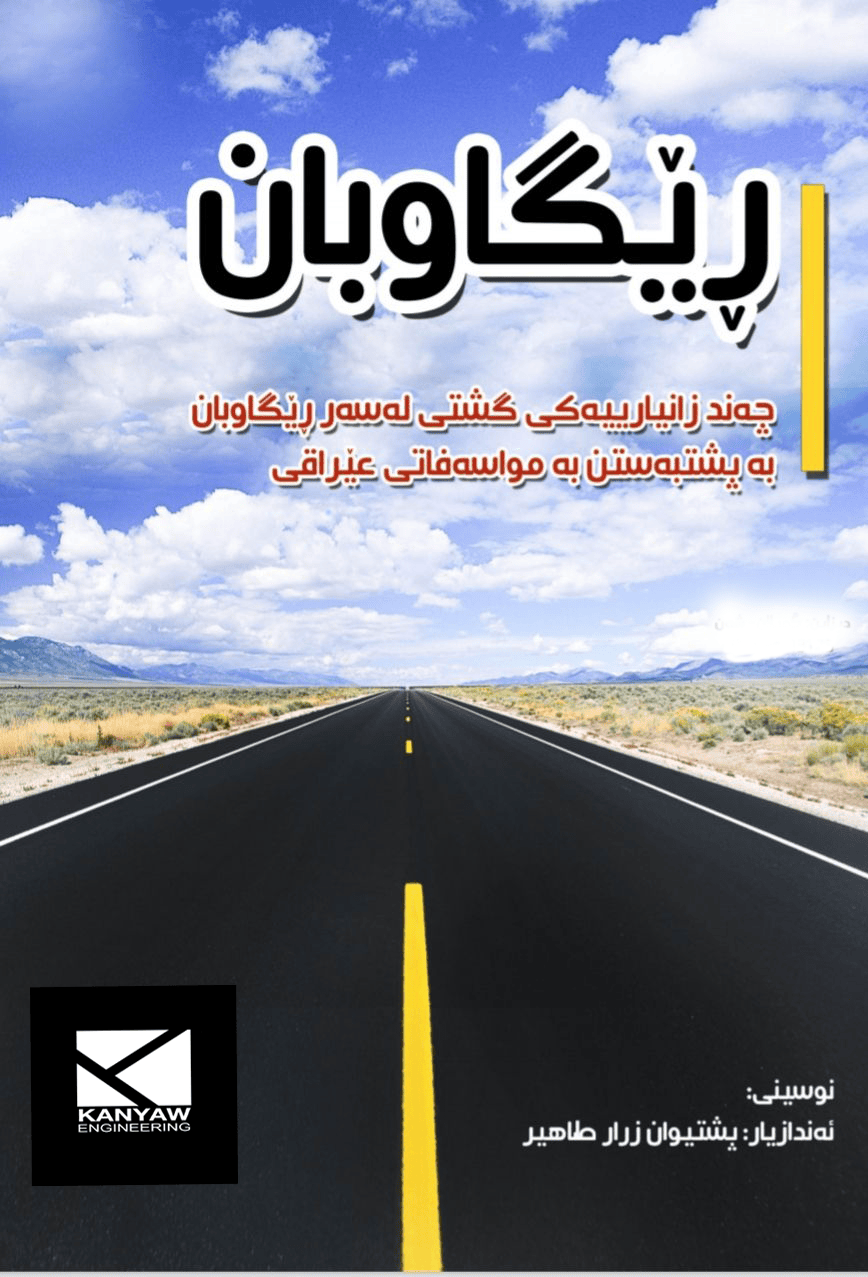 ڕێگاوبان (چەند زانیارەکی گشتی لەسەر ڕێگاوبان بەپشت بەستن بە مواسەفاتی عێراقی )